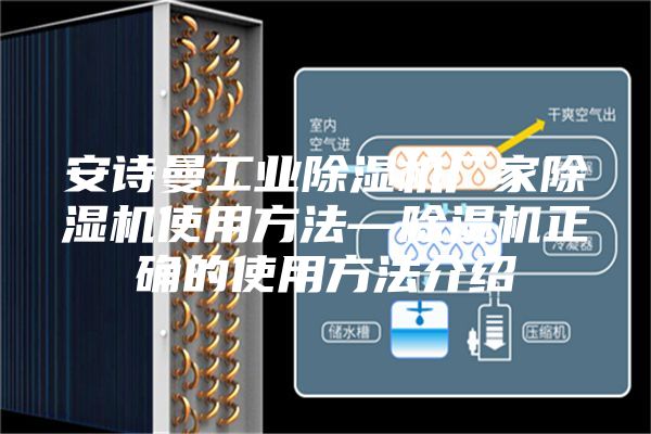 安诗曼工业除湿机厂家除湿机使用方法—除湿机正确的使用方法介绍