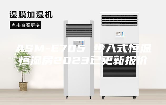 ASM-E705 步入式恒温恒湿房2023已更新报价