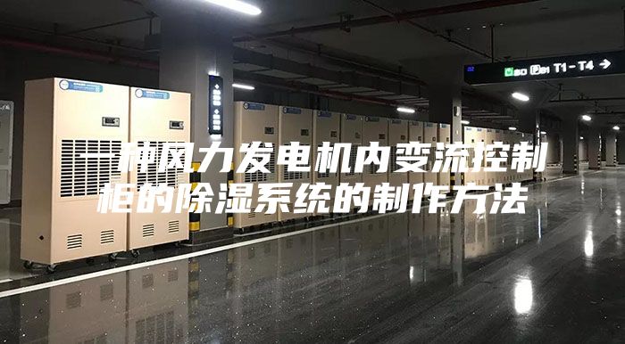 一种风力发电机内变流控制柜的除湿系统的制作方法