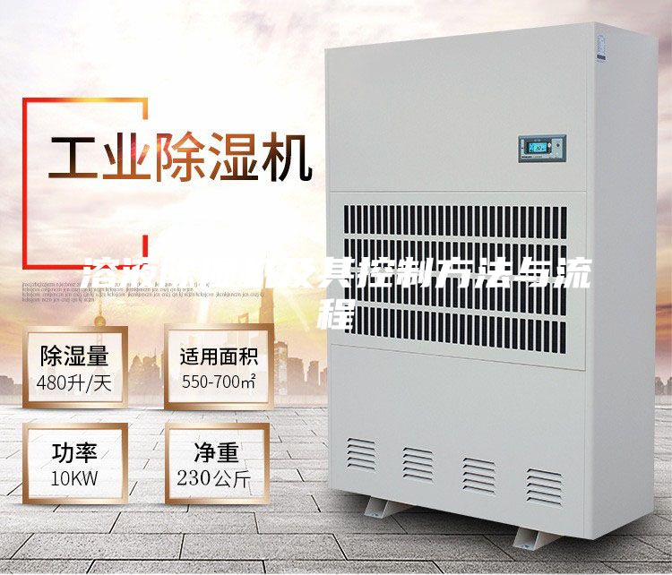 溶液除湿机及其控制方法与流程
