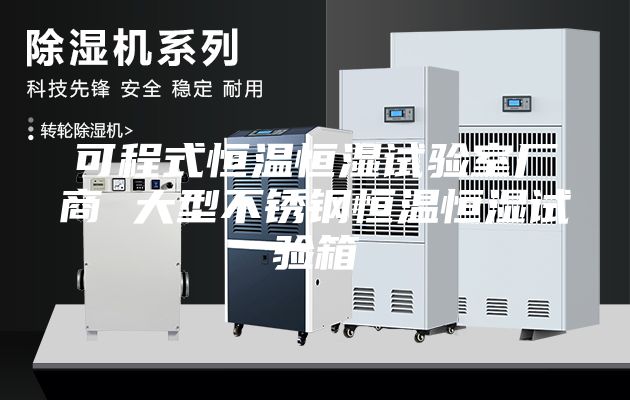 可程式恒温恒湿试验室厂商 大型不锈钢恒温恒湿试验箱