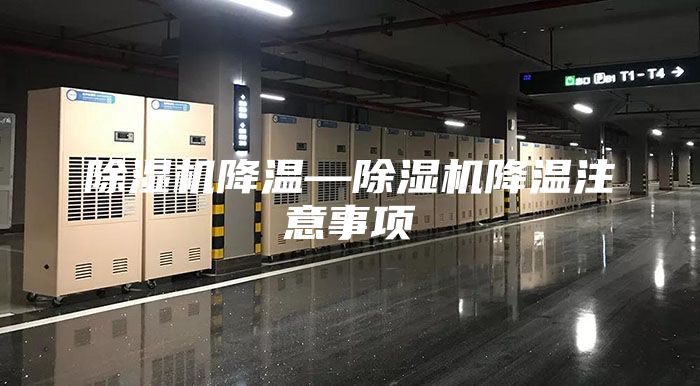 除湿机降温—除湿机降温注意事项