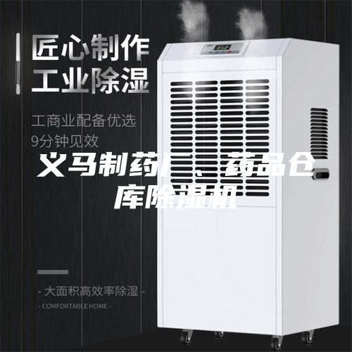 义马制药厂、药品仓库除湿机