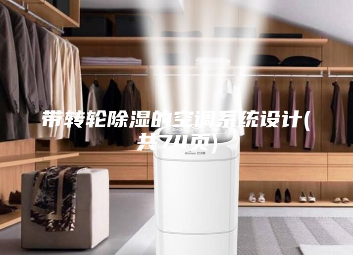 带转轮除湿的空调系统设计(共74页)