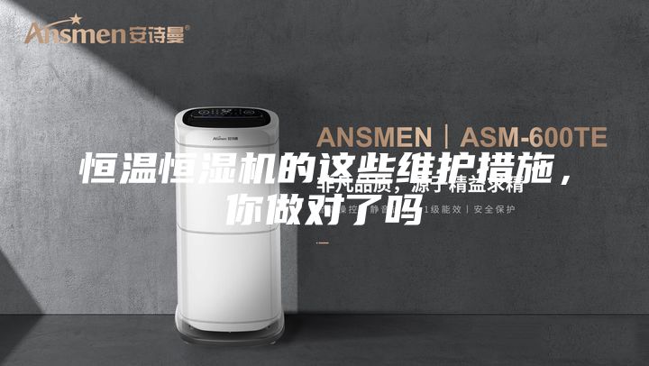 恒温恒湿机的这些维护措施，你做对了吗