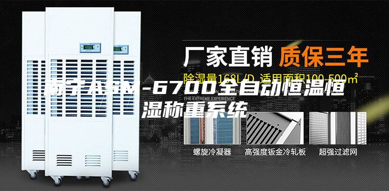南宁ASM-6700全自动恒温恒湿称重系统