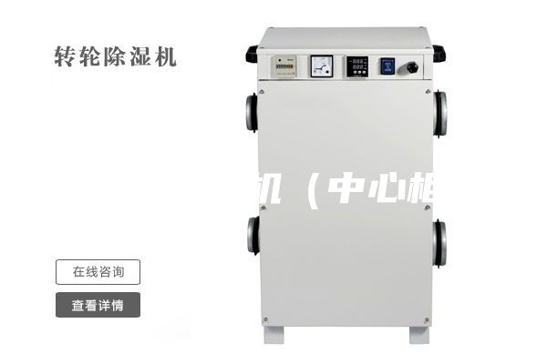 展柜恒湿机（中心柜）