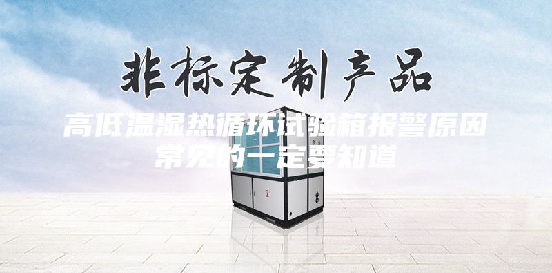 高低温湿热循环试验箱报警原因常见的一定要知道