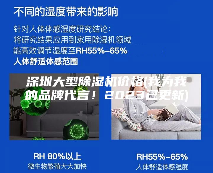 深圳大型除湿机价格(我为我的品牌代言！2023已更新)
