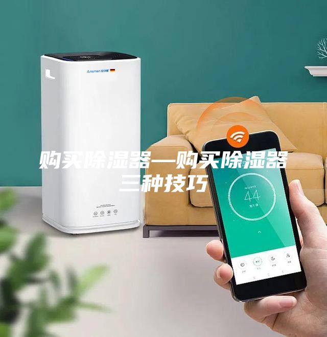 购买除湿器—购买除湿器三种技巧