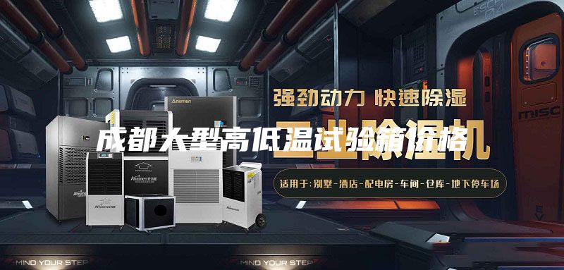 成都大型高低温试验箱价格