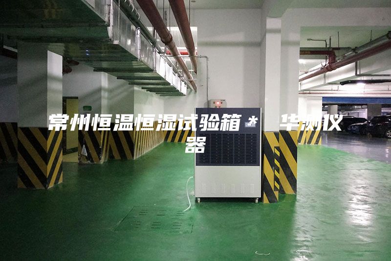 常州恒温恒湿试验箱＊ 华测仪器