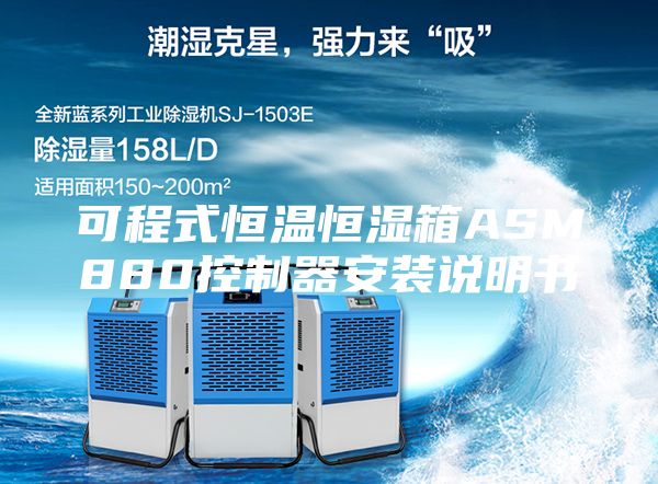 可程式恒温恒湿箱ASM880控制器安装说明书