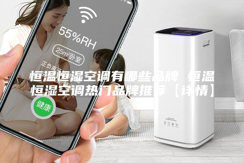 恒温恒湿空调有哪些品牌 恒温恒湿空调热门品牌推荐【详情】