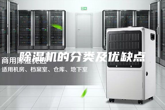 除湿机的分类及优缺点
