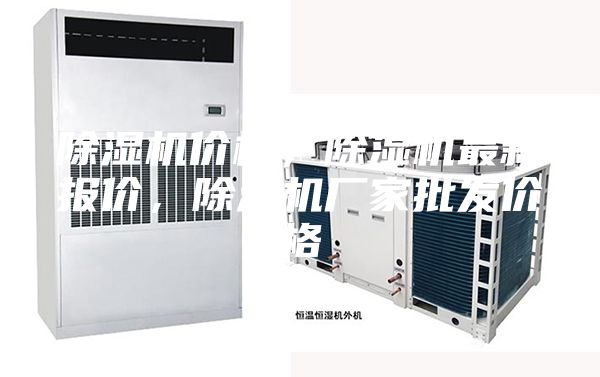 除湿机价格，除湿机最新报价，除湿机厂家批发价格