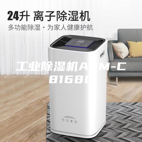 工业除湿机ASM-C8168C