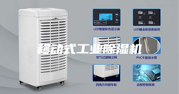移动式工业除湿机