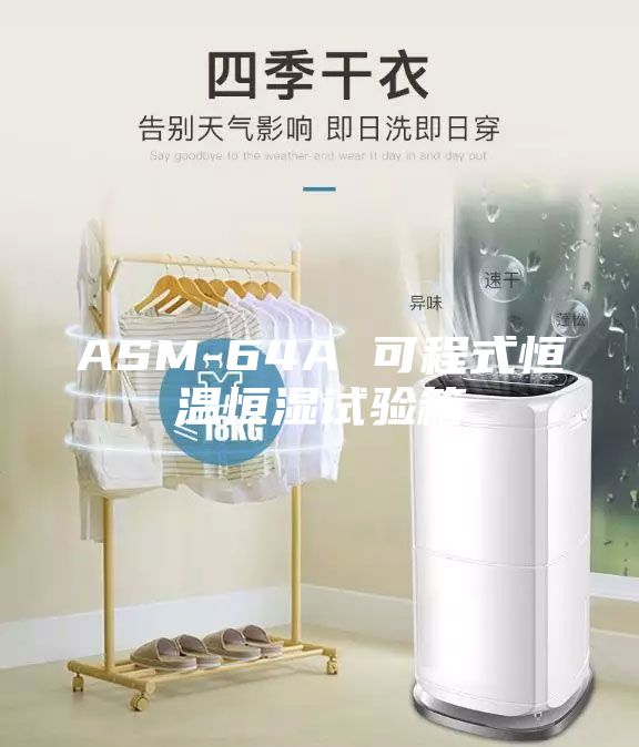ASM-64A 可程式恒温恒湿试验箱
