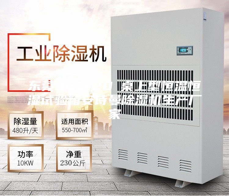 东莞36L-20℃桌上型恒温恒湿试验箱安诗曼除湿机生产厂家