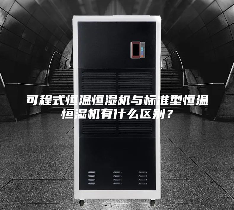 可程式恒温恒湿机与标准型恒温恒湿机有什么区别？