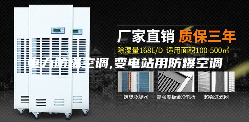 电力防爆空调,变电站用防爆空调
