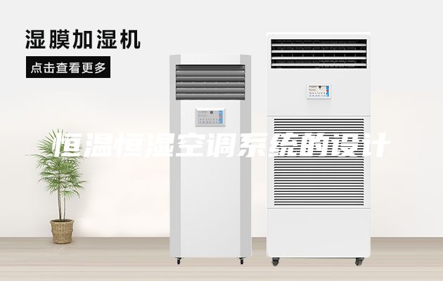 恒温恒湿空调系统的设计