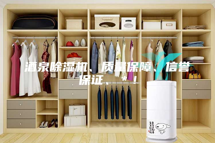 酒泉除湿机、质量保障、信誉保证、＊！