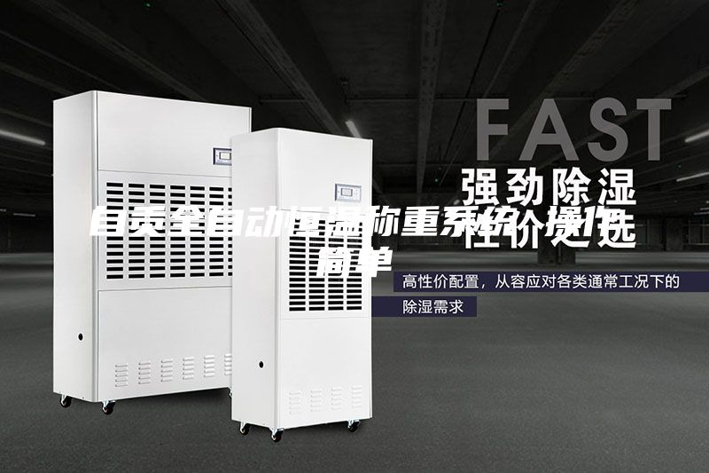 自贡全自动恒温称重系统 操作简单