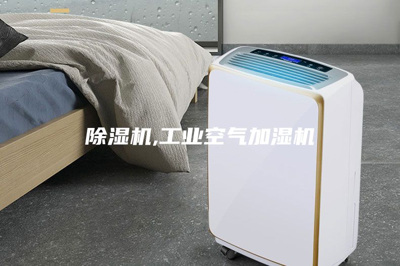 除湿机,工业空气加湿机