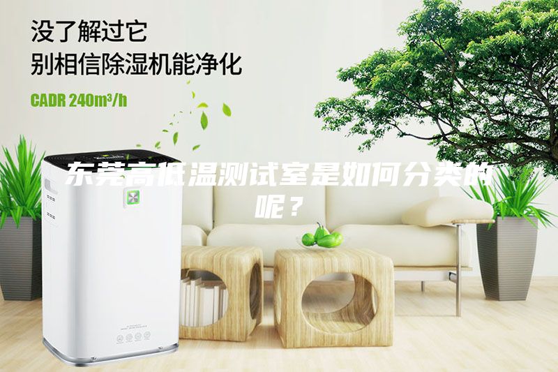 东莞高低温测试室是如何分类的呢？
