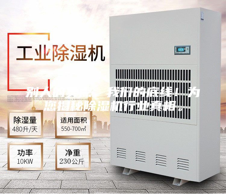 别人的卖点，我们的底线！为您揭秘除湿机行业真相。