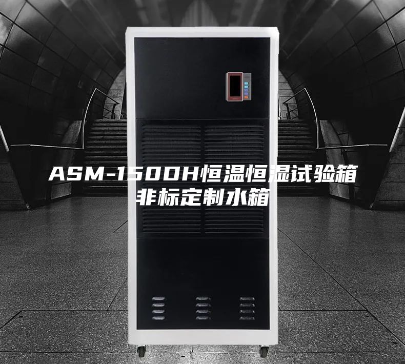 ASM-150DH恒温恒湿试验箱非标定制水箱
