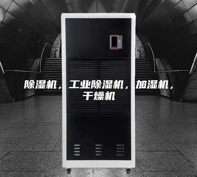 除湿机，工业除湿机，加湿机，干燥机