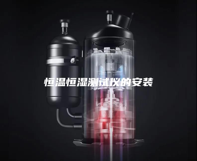 恒温恒湿测试仪的安装