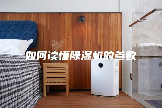 如何读懂除湿机的参数