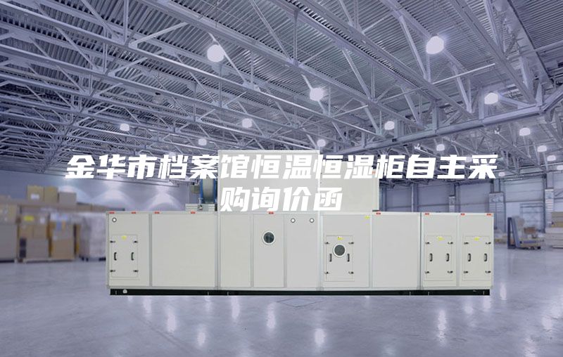 金华市档案馆恒温恒湿柜自主采购询价函