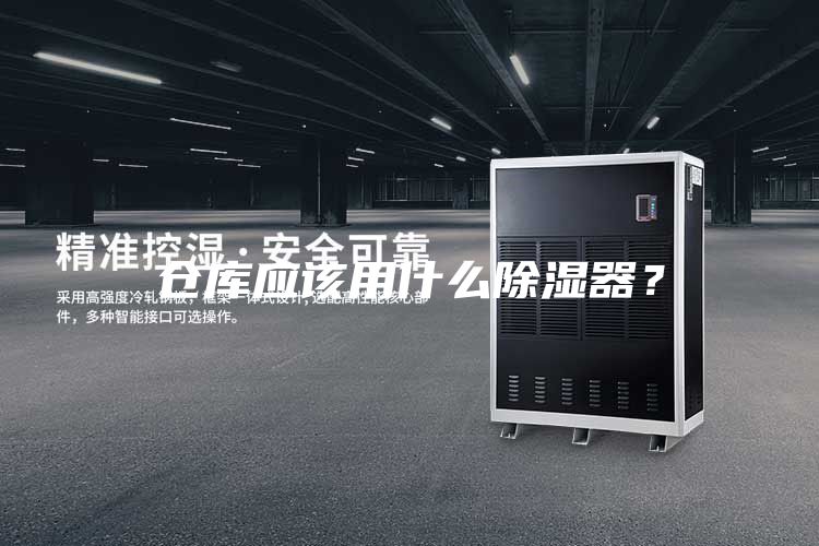 仓库应该用什么除湿器？