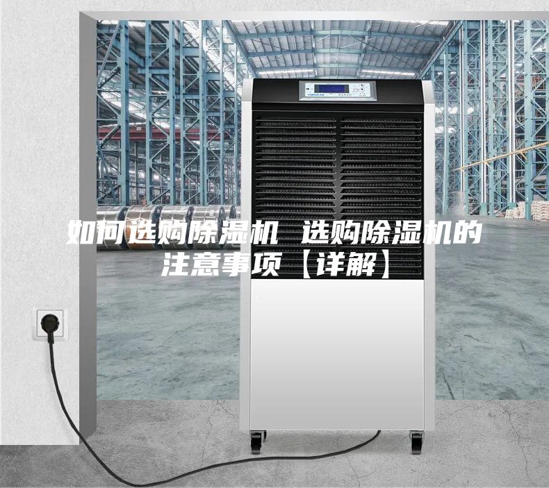 如何选购除湿机 选购除湿机的注意事项【详解】
