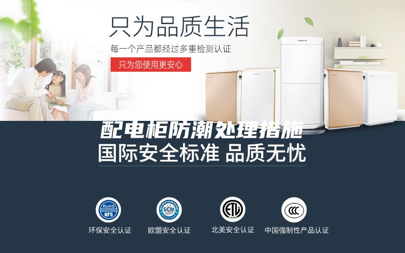 配电柜防潮处理措施