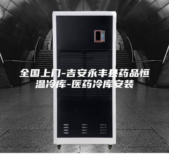 全国上门-吉安永丰县药品恒温冷库-医药冷库安装