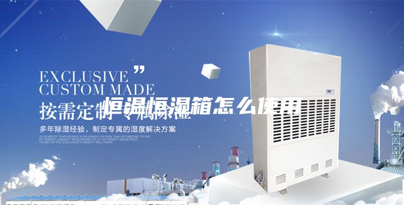恒温恒湿箱怎么使用