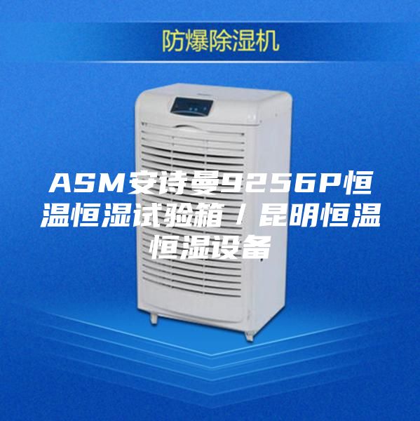 ASM安诗曼9256P恒温恒湿试验箱／昆明恒温恒湿设备