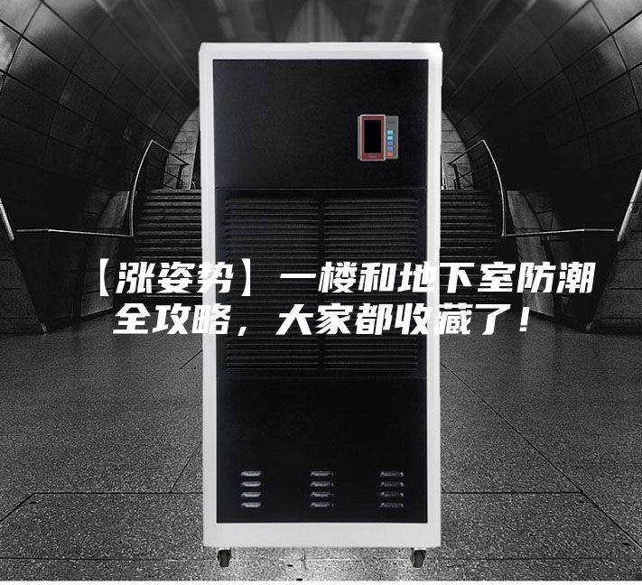 【涨姿势】一楼和地下室防潮全攻略，大家都收藏了！