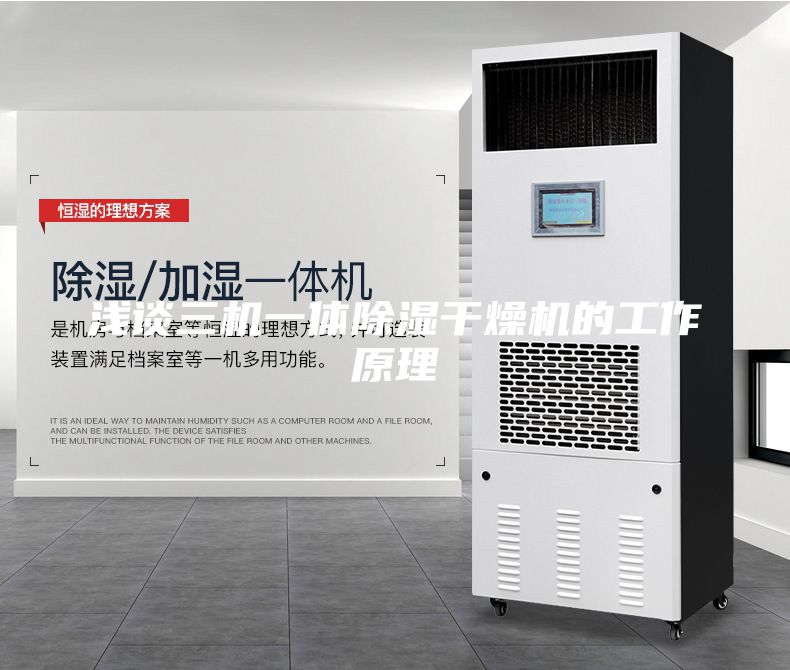 浅谈三机一体除湿干燥机的工作原理