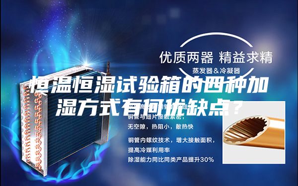 恒温恒湿试验箱的四种加湿方式有何优缺点？