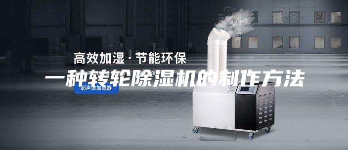 一种转轮除湿机的制作方法
