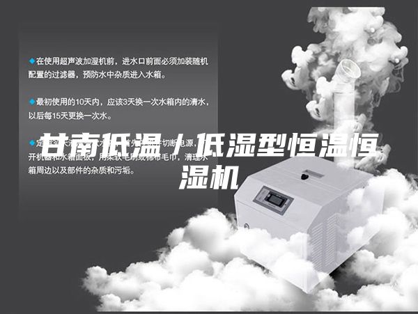 甘南低温／低湿型恒温恒湿机