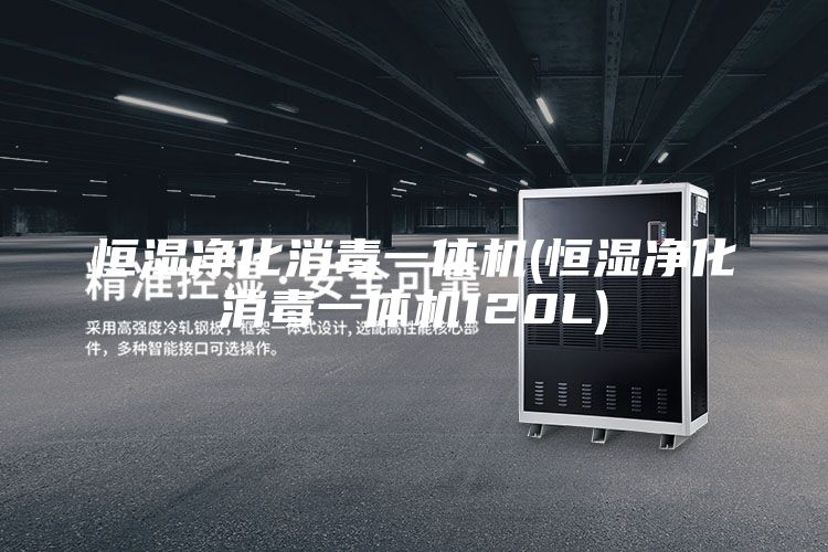 恒湿净化消毒一体机(恒湿净化消毒一体机120L)