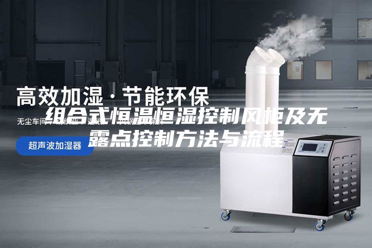 组合式恒温恒湿控制风柜及无露点控制方法与流程